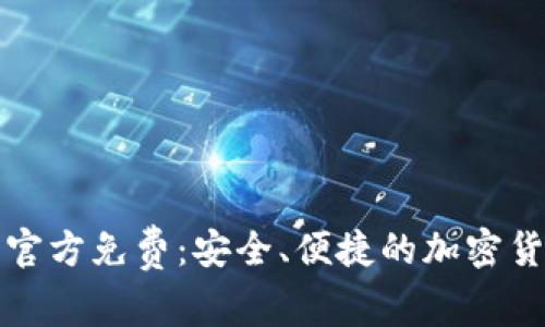 TP钱包下载官方免费：安全、便捷的加密货币管理方式