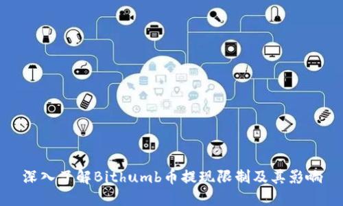 深入了解Bithumb币提现限制及其影响