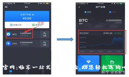 TP商城官网：畅享一站式购物体验，助您轻松选购心仪商品