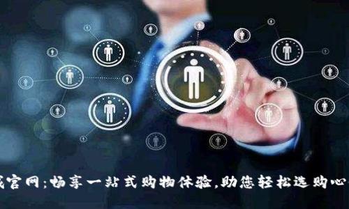 TP商城官网：畅享一站式购物体验，助您轻松选购心仪商品