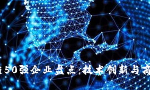 2019年区块链50强企业盘点：技术创新与商业模式的结合