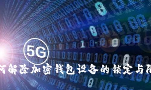 如何解除加密钱包设备的锁定与限制