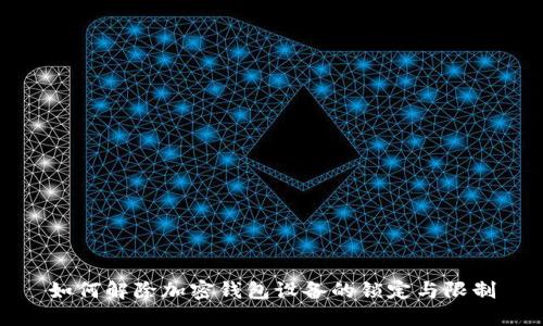如何解除加密钱包设备的锁定与限制