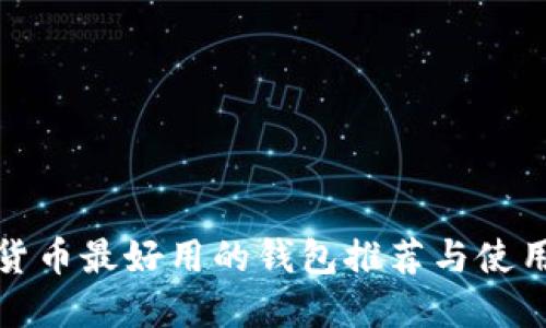 数字货币最好用的钱包推荐与使用指南