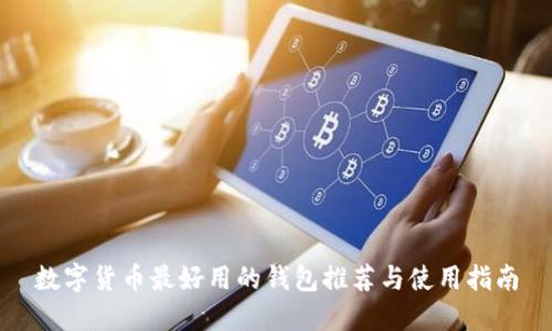 数字货币最好用的钱包推荐与使用指南