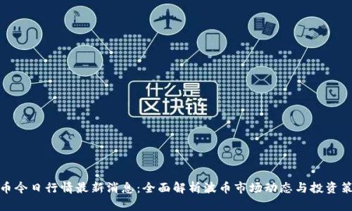 波币今日行情最新消息：全面解析波币市场动态与投资策略