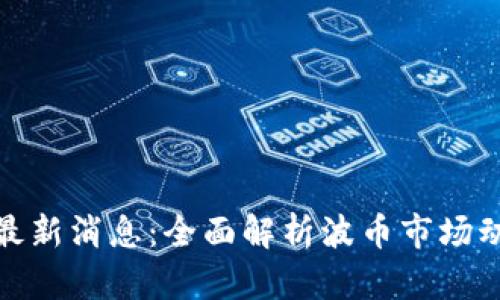 波币今日行情最新消息：全面解析波币市场动态与投资策略