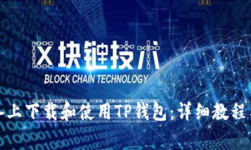 如何在苹果设备上下载和使用TP钱包：详细教程与常见问题解答
