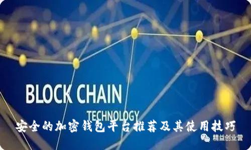 安全的加密钱包平台推荐及其使用技巧