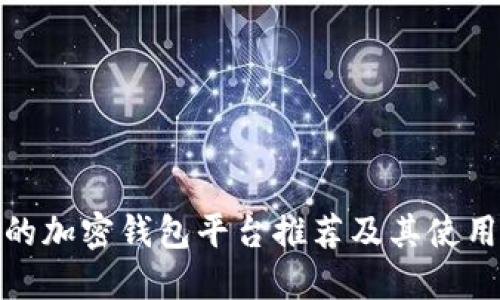 安全的加密钱包平台推荐及其使用技巧