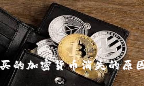 TP钱包中购买的加密货币消失的原因及解决办法