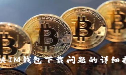 解决IM钱包下载问题的详细指南