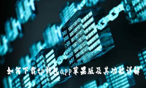 如何下载tp钱包app苹果版及其功能详解