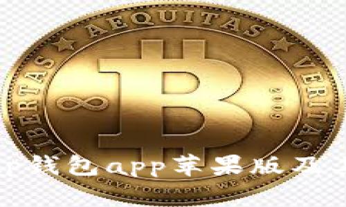 如何下载tp钱包app苹果版及其功能详解