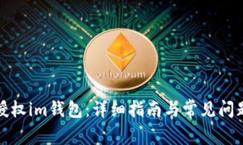 如何授权im钱包：详细指南与常见问题解答