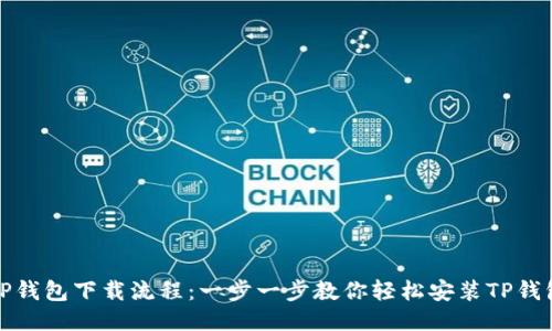 TP钱包下载流程：一步一步教你轻松安装TP钱包