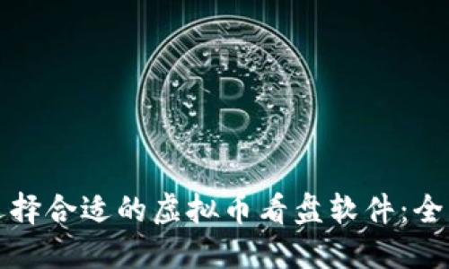 如何选择合适的虚拟币看盘软件：全面指南