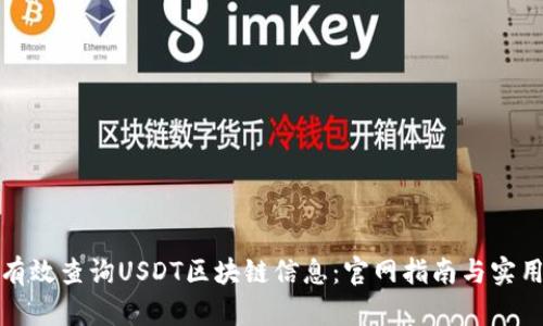 如何有效查询USDT区块链信息：官网指南与实用技巧