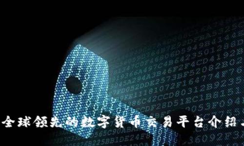 OK币官网：全球领先的数字货币交易平台介绍与使用指南