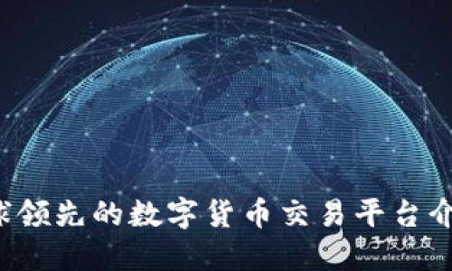 OK币官网：全球领先的数字货币交易平台介绍与使用指南