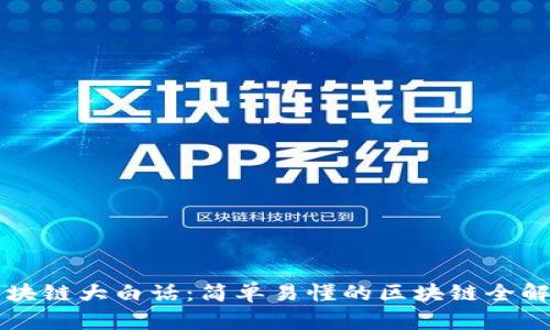区块链大白话：简单易懂的区块链全解读