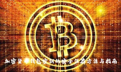 加密货币钱包密钥的安全保存方法与指南