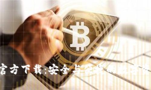 TP钱包APP官方下载：安全与便捷的数字资产管理工具