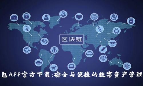 TP钱包APP官方下载：安全与便捷的数字资产管理工具