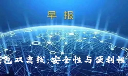 数字货币硬件钱包双离线：安全性与便利性并存的最佳选择