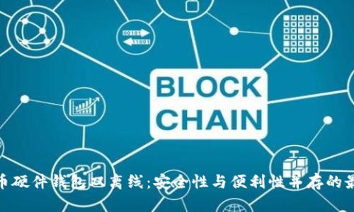 数字货币硬件钱包双离线：安全性与便利性并存的最佳选择