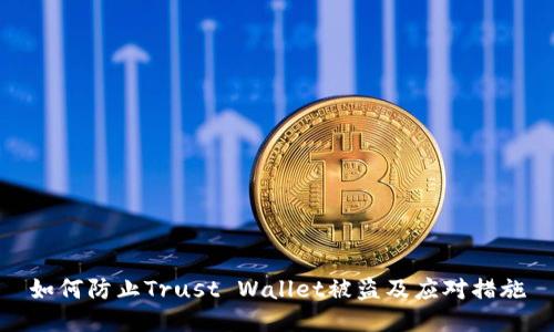 如何防止Trust Wallet被盗及应对措施