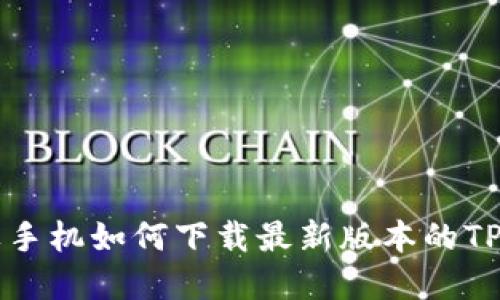 苹果手机如何下载最新版本的TP钱包