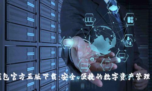 TP钱包官方正版下载：安全、便捷的数字资产管理工具