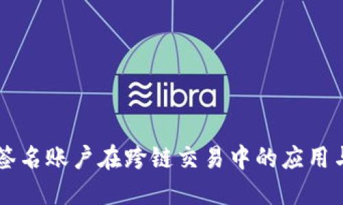 多重签名账户在跨链交易中的应用与优势