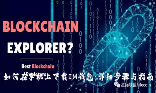 如何在手机上下载IM钱包：详细步骤与指南