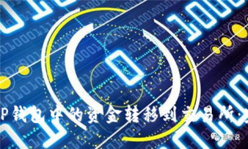 如何将TP钱包中的资金转移到交易所：完整指南