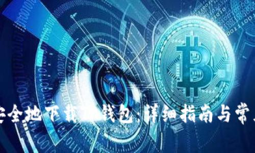如何快速安全地下载TP钱包：详细指南与常见问题解答