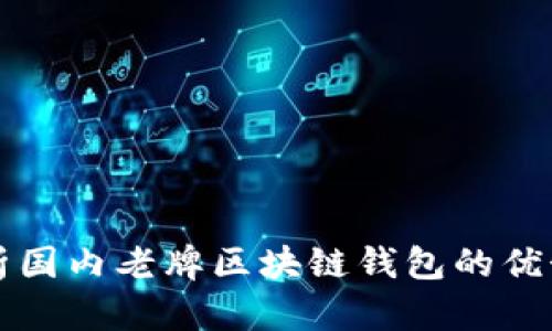 深入解析国内老牌区块链钱包的优势与前景