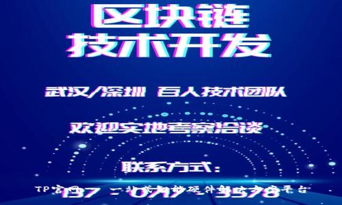 TP官网 - 一站式智能硬件解决方案平台