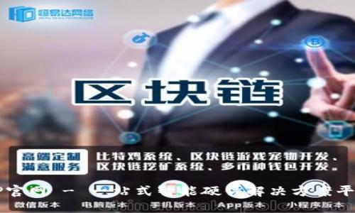 TP官网 - 一站式智能硬件解决方案平台