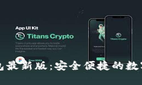 官方下载TP钱包最新版：安全便捷的数字货币管理工具