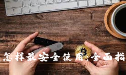 加密钱包怎样最安全使用：全面指南与技巧