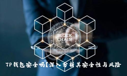 TP钱包安全吗？深入分析其安全性与风险