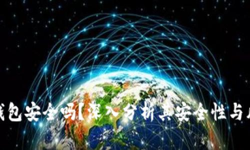 TP钱包安全吗？深入分析其安全性与风险