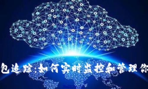 数字货币钱包追踪：如何实时监控和管理你的加密资产