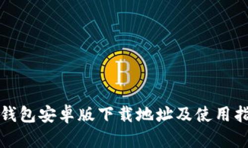 TP钱包安卓版下载地址及使用指南