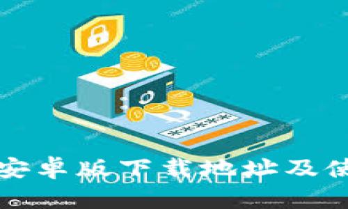 TP钱包安卓版下载地址及使用指南