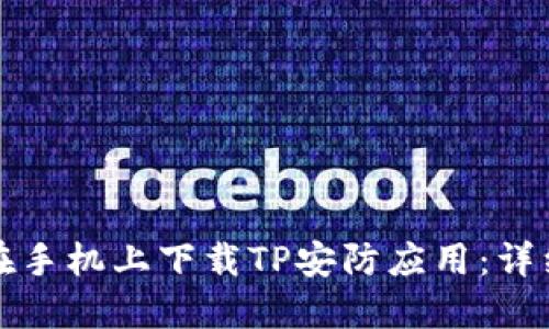 如何在手机上下载TP安防应用：详细指南