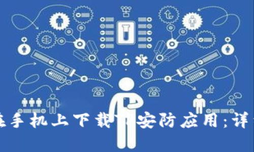 如何在手机上下载TP安防应用：详细指南