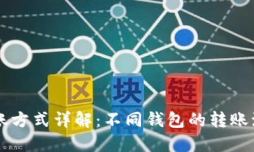 虚拟币转账方式详解：不同钱包的转账流程与特点